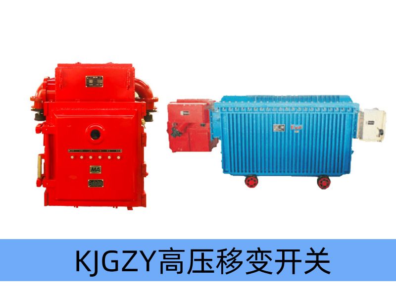 KJGZY-50~630/10（6）Y 礦用隔爆兼本質(zhì)安全型移動變電站用高壓永磁機構(gòu)真空開關(guān)