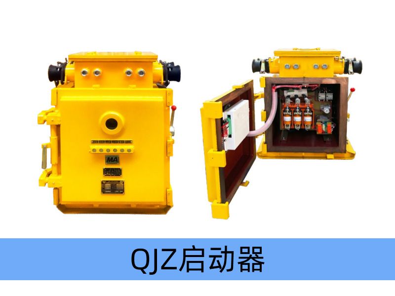 QJZ-400/1140（660、380）（原QBz系列產品） 礦用隔爆兼本質安全型真空電磁起動器（智能型）