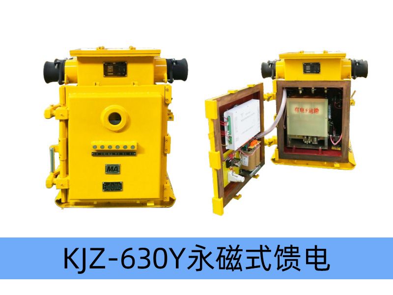 KJZ-630（500）/1140（660、380）Y（原KBZ系列產品） 礦用隔爆兼本質安全型低壓永磁機構真空饋電開關（智能型）
