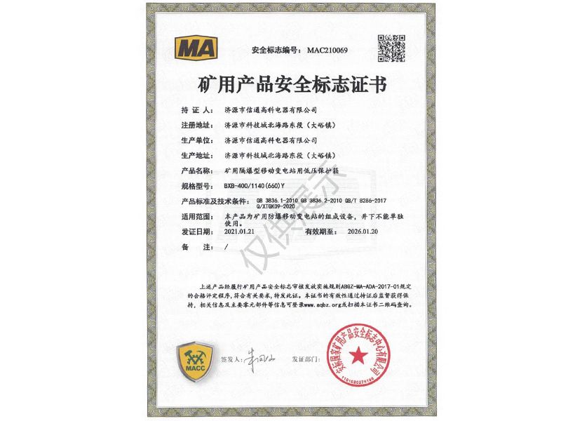 礦用產品安全標志證書