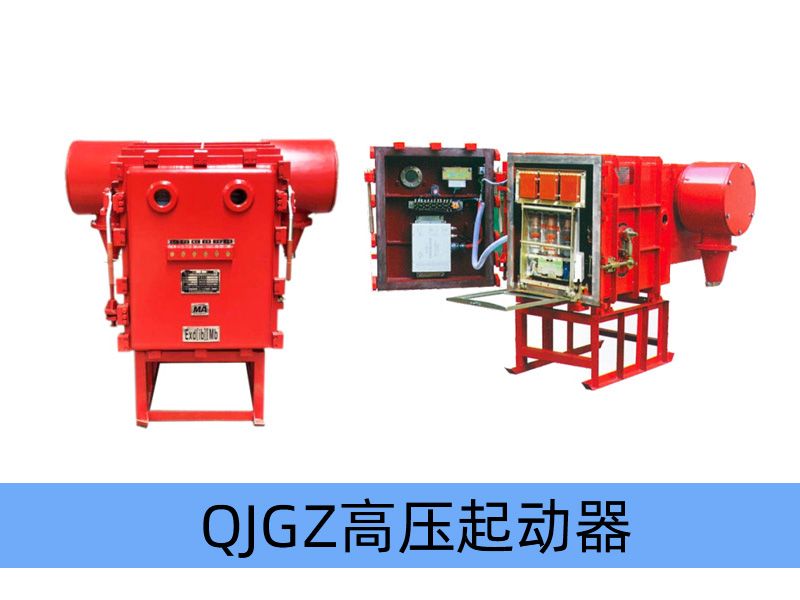 QJGZ-（50~630）/10（6）礦用隔爆兼本質安全型高壓真空電磁起動器