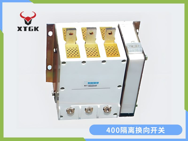 400隔離換向開關(guān)