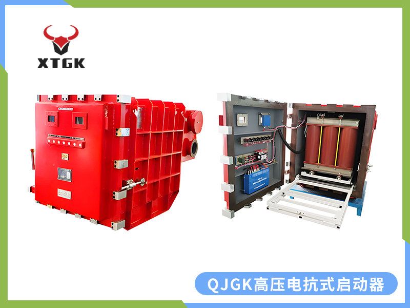 QJGK-200（300，400）/10（6）-（1000~3000）礦用隔爆兼本質安全型高壓電抗式電磁起動器