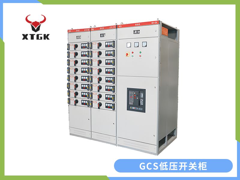 GCS型低壓抽出式開關柜