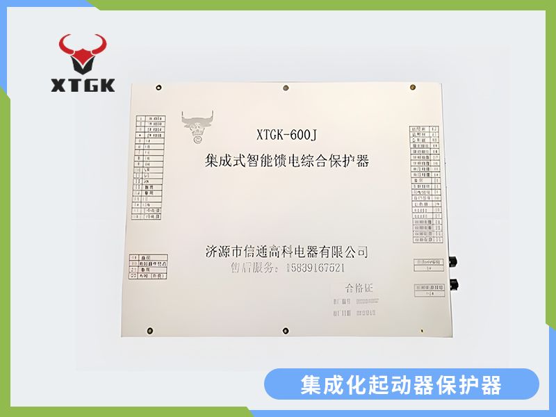 集成化饋電保護器